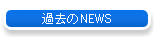 �ߋ���NEWS