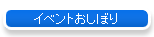 �C�x���g�����ڂ�