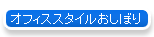 �I�t�B�X�X�^�C�������ڂ�