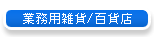 �Ɩ��p�G��/�S�ݓX