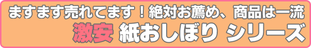 日本一 激安 2.5円 紙おしぼりサイト 売れてます！