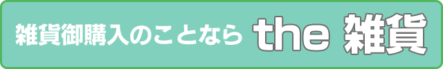 雑貨御購入のことなら、the 雑貨