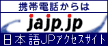 日本語ＪＰアクセスサイト jajp.jp