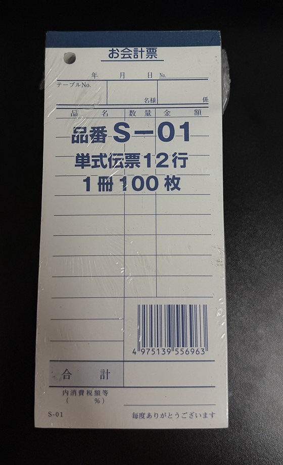 会計票 S-01 単式12行 1冊100枚